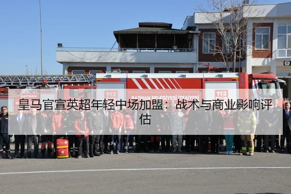 huang-ma-guan-xuan-ying-chao-nian-qing-zhong-chang-jia-meng-zhan-shu-yu-shang-ye-ying-xiang-ping-gu-2-856.jpg