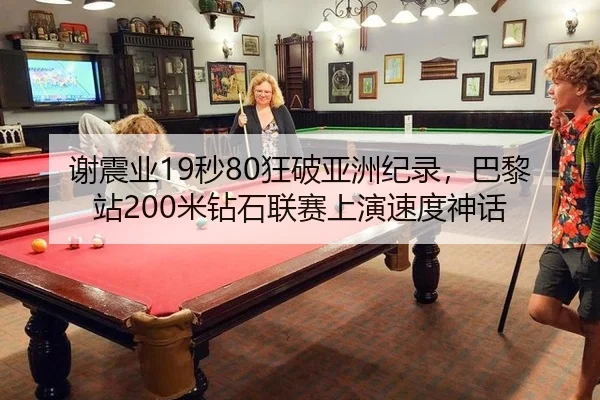 谢震业19秒80狂破亚洲纪录，巴黎站200米钻石联赛上演速度神话